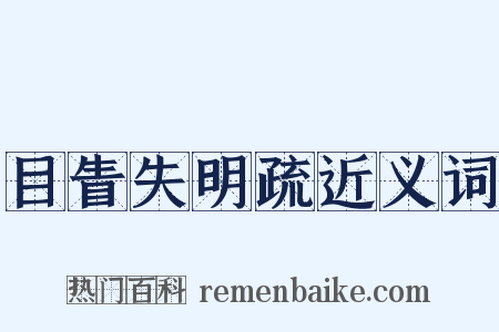目眚失明疏近义词是什么意思的图片